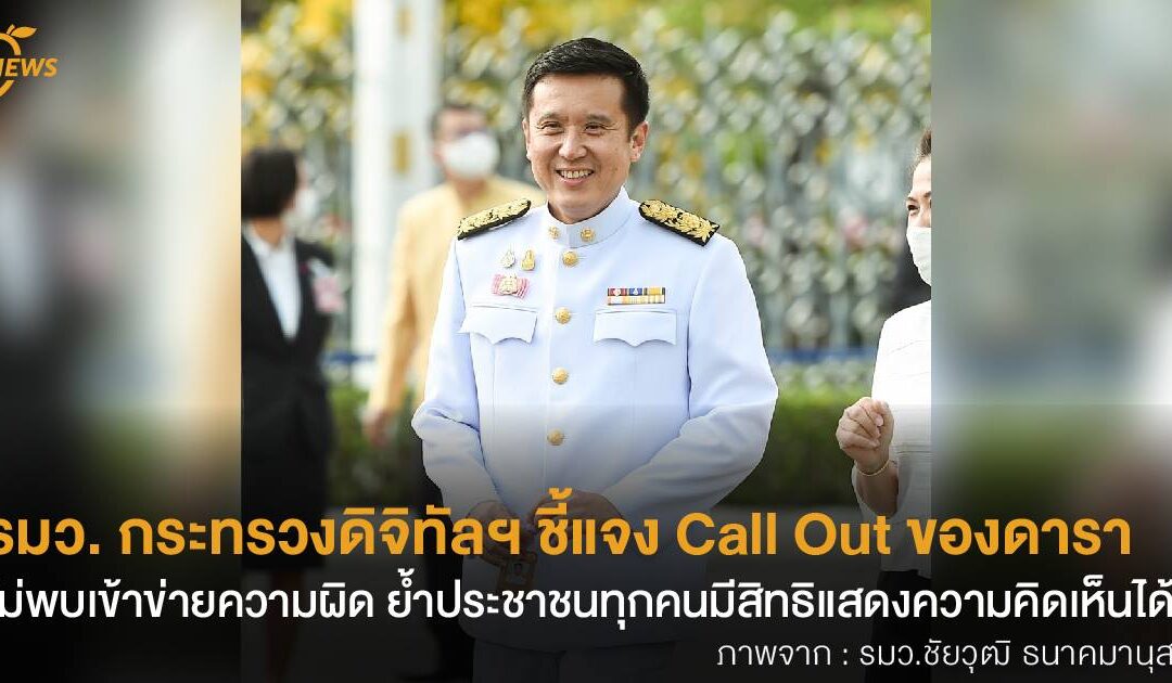 รมว. กระทรวงดิจิทัลฯ โพสต์ชี้แจง Call Out ของดาราไม่พบเข้าข่ายความผิด ย้ำประชาชนทุกคนมีสิทธิแสดงความคิดเห็น