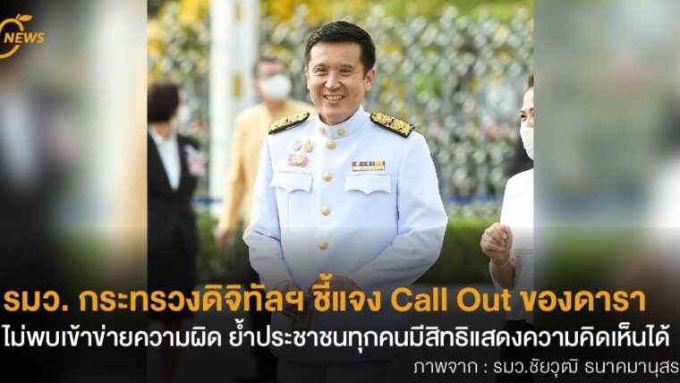 รมว. กระทรวงดิจิทัลฯ โพสต์ชี้แจง Call Out ของดาราไม่พบเข้าข่ายความผิด ย้ำประชาชนทุกคนมีสิทธิแสดงความคิดเห็น