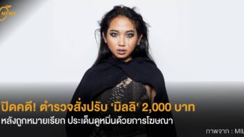 ปิดคดี! ตำรวจสั่งปรับ 'มิลลิ' 2,000 บาท หลังถูกหมายเรียก ประเด็นดูหมิ่นด้วยการโฆษณา