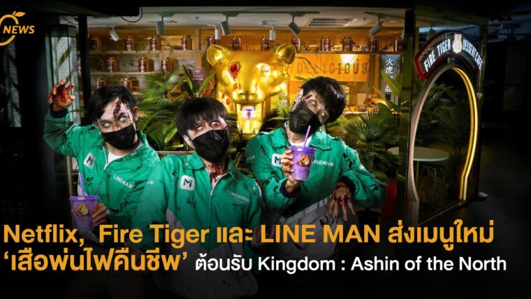 Netflix,  Fire Tiger และ LINE MAN ส่งเมนูใหม่  ‘เสือพ่นไฟคืนชีพ’  พร้อมจัดซอมบี้มาส่งถึงบ้าน รับ Kingdom : Ashin of the North