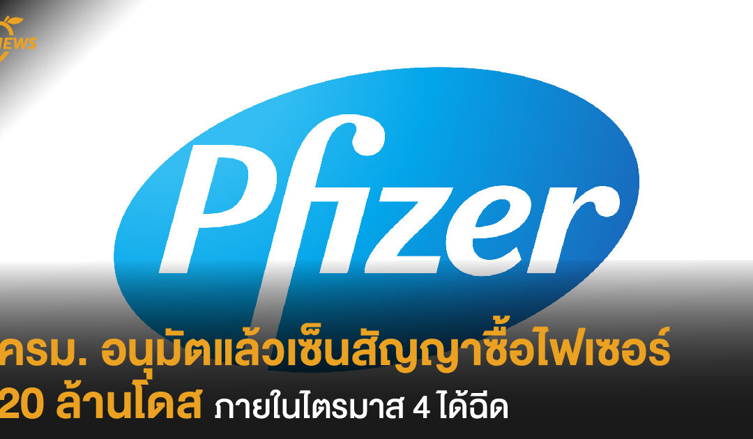 ครม. อนุมัตแล้วเซ็นสัญญาซื้อไฟเซอร์ 20 ล้านโดส ภายในไตรมาส 4 ได้ฉีด