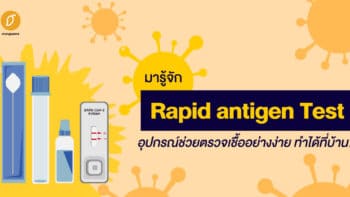 มารู้จัก Rapid Antigen Test อุปกรณ์ช่วยตรวจเชื้ออย่างง่าย ทำได้ที่บ้าน