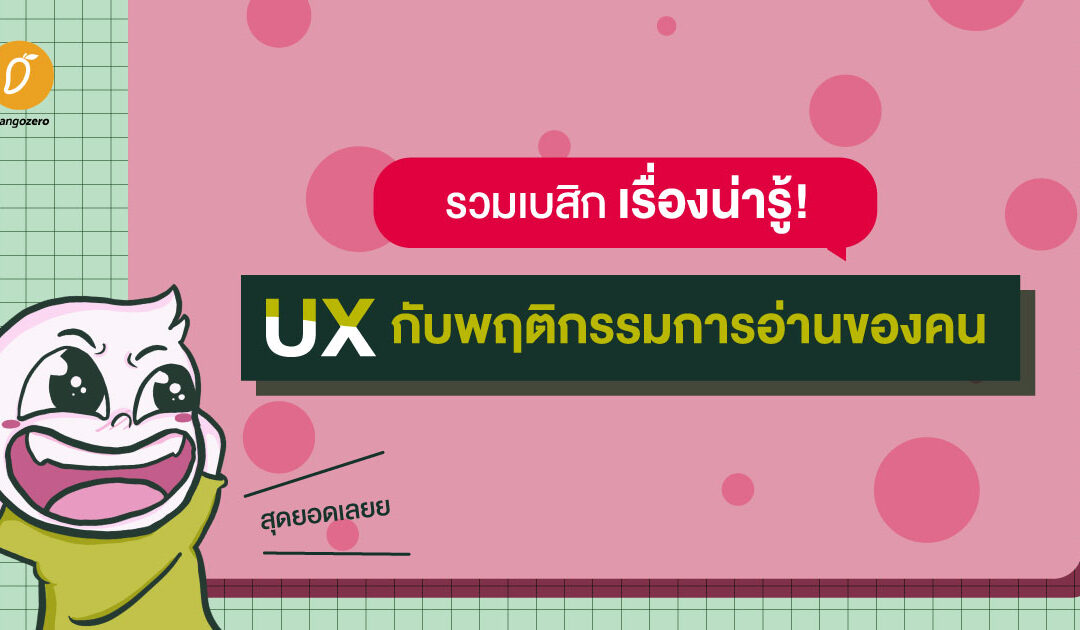 รวมเบสิกเรื่องน่ารู้ UX กับพฤติกรรมการอ่านของคน