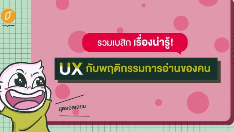 รวมเบสิกเรื่องน่ารู้ UX กับพฤติกรรมการอ่านของคน