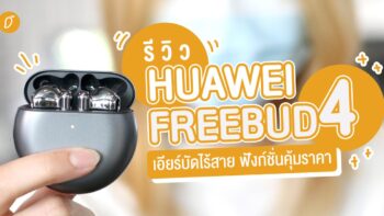 รีวิว Huawei Freebuds 4 เอียร์บัดไร้สายเทพคุ้มราคา
