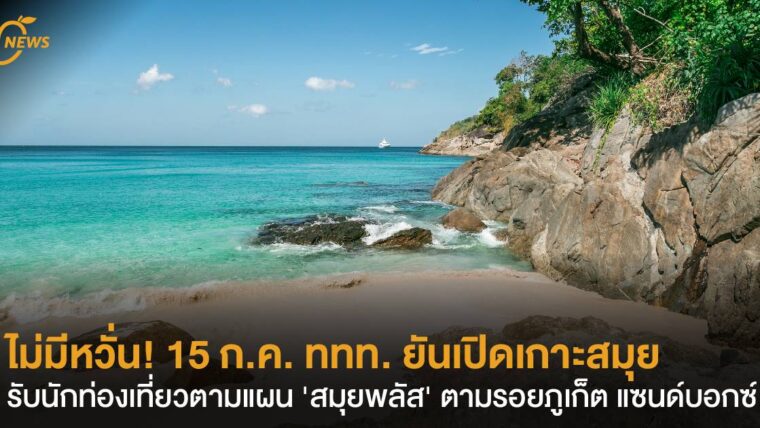 ไม่มีหวั่น! 15 ก.ค. ททท. ยันเปิดเกาะสมุย รับนักท่องเที่ยวตามแผน 'สมุยพลัส' ตามรอยภูเก็ต แซนด์บอกซ์