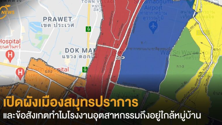 เปิดผังเมืองสมุทรปราการ และข้อสังเกตทำไมโรงงานอุตสาหกรรมถึงอยู่ใกล้หมู่บ้าน