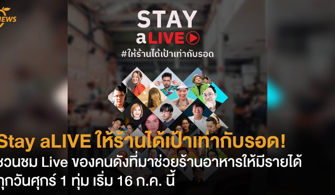 Stay aLIVE ให้ร้านได้เป้าเท่ากับรอด! ชวนชม Live ของคนดังที่มาช่วยร้านอาหารให้มีรายได้ ทุกวันศุกร์ 1 ทุ่ม เริ่ม 16 ก.ค. นี้