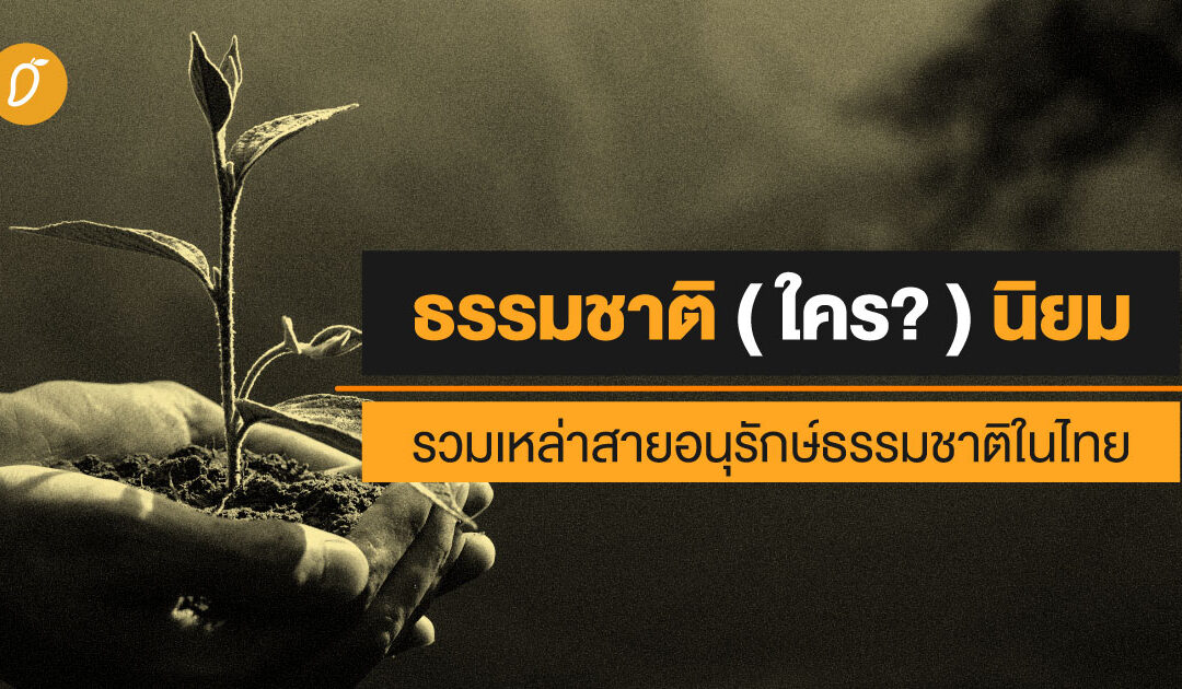 ธรรมชาติ (ใคร?) นิยม  รวมเหล่าสายอนุรักษ์ธรรมชาติในไทย