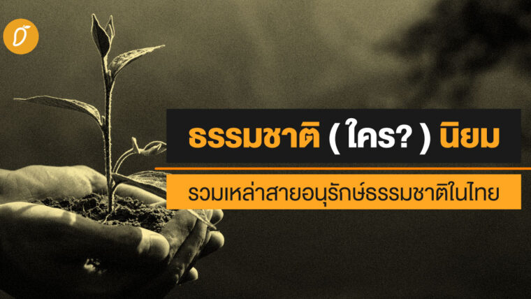 ธรรมชาติ (ใคร?) นิยม  รวมเหล่าสายอนุรักษ์ธรรมชาติในไทย