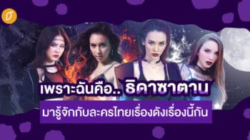 เพราะฉันคือ... ธิดาซาตาน มารู้จักกับละครไทยเรื่องดังเรื่องนี้กัน!