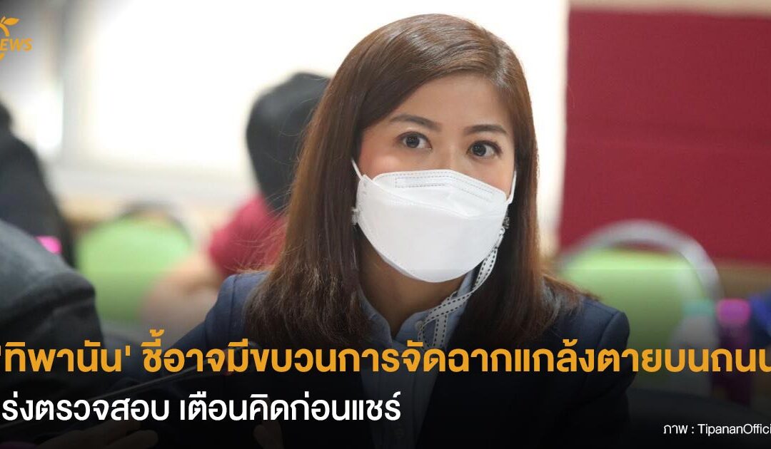 ‘ทิพานัน’ ชี้อาจมีขบวนการจัดฉากแกล้งตายบนถนน เร่งตรวจสอบ เตือนคิดก่อนแชร์