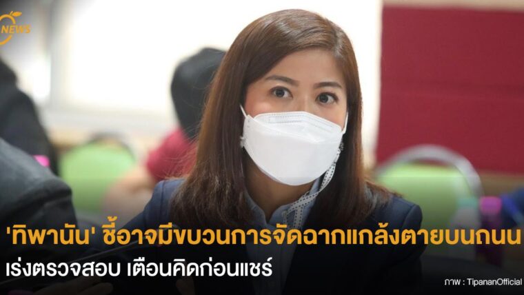 'ทิพานัน' ชี้อาจมีขบวนการจัดฉากแกล้งตายบนถนน เร่งตรวจสอบ เตือนคิดก่อนแชร์