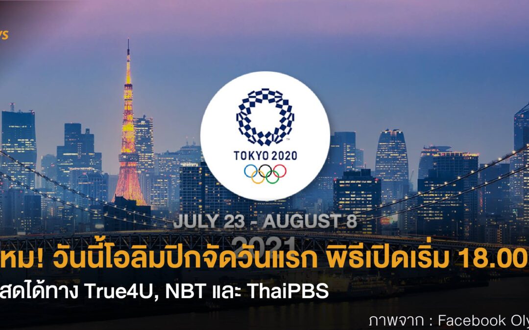 รู้ไหม! วันนี้โอลิมปิกจัดวันแรก พิธีเปิดเริ่ม 18.00 น. ชมสดได้ทาง True4U, NBT และ ThaiPBS