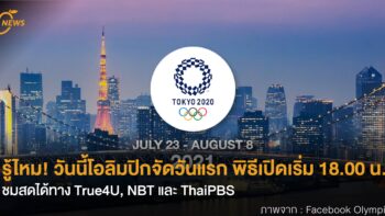 รู้ไหม! วันนี้โอลิมปิกจัดวันแรก พิธีเปิดเริ่ม 18.00 น. ชมสดได้ทาง True4U, NBT และ ThaiPBS