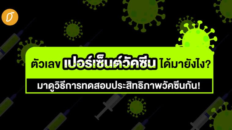 ตัวเลขเปอร์เซ็นต์วัคซีนได้มายังไง? มาดูวิธีการทดสอบประสิทธิภาพวัคซีนกัน!