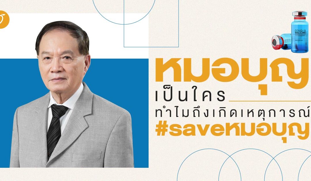 หมอบุญเป็นใคร ทำไมถึงเกิดเหตุการณ์ #saveหมอบุญ ?