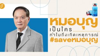 หมอบุญเป็นใคร ทำไมถึงเกิดเหตุการณ์ #saveหมอบุญ ?