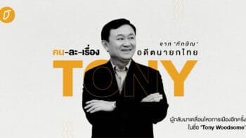 คน-ละ-เรื่อง : จาก ‘ทักษิณ’ อดีตนายกไทย ผู้กลับมาเคลื่อนไหวการเมืองอีกครั้งในชื่อ ‘Tony Woodsome’