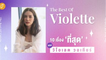 The Best Of Violette 10 เรื่อง ‘ที่สุด’ ของวิโอเลต วอเทียร์