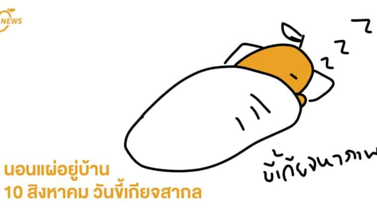 นอนแผ่อยู่บ้าน 10 สิงหาคม วันขี้เกียจสากล