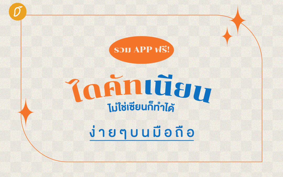 รวม APP ฟรี! ไดคัทเนียน ไม่ใช่เซียนก็ทำได้ ง่าย ๆ บนมือถือ 