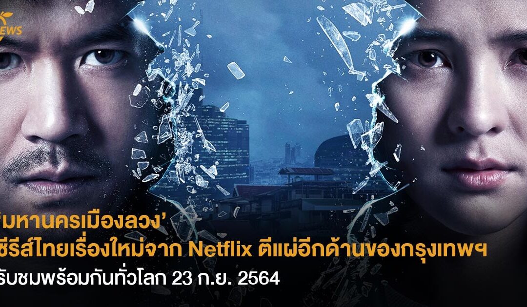‘มหานครเมืองลวง’ ซีรีส์ไทยเรื่องใหม่จาก Netflix  ตีแผ่อีกด้านของกรุงเทพฯ รับชมพร้อมกันทั่วโลก 23 ก.ย. 2564 