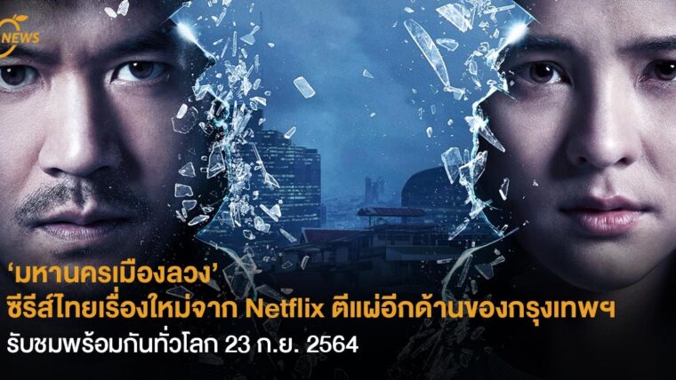 ‘มหานครเมืองลวง’ ซีรีส์ไทยเรื่องใหม่จาก Netflix  ตีแผ่อีกด้านของกรุงเทพฯ รับชมพร้อมกันทั่วโลก 23 ก.ย. 2564 