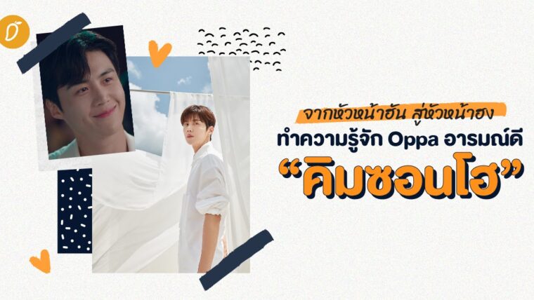 จากหัวหน้าฮัน สู่หัวหน้าฮง  ทำความรู้จัก Oppa อารมณ์ดี “คิมซอนโฮ”