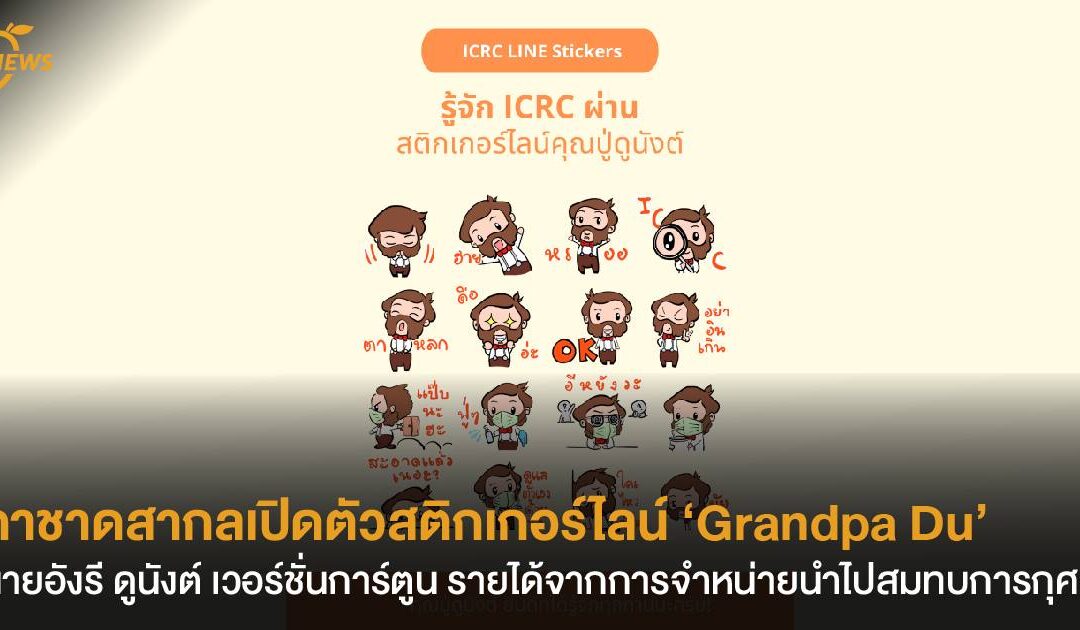 กาชาดสากลเปิดตัวสติกเกอร์ไลน์ ‘Grandpa Du’  นายอังรี ดูนังต์ เวอร์ชั่นการ์ตูน  รายได้จากการจำหน่ายนำไปสมทบการกุศล