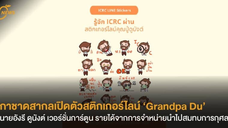 กาชาดสากลเปิดตัวสติกเกอร์ไลน์ ‘Grandpa Du’  นายอังรี ดูนังต์ เวอร์ชั่นการ์ตูน  รายได้จากการจำหน่ายนำไปสมทบการกุศล