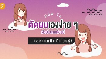 How To ตัดผมเองง่าย ๆ ด้วยไอเทมต้องมี และเทคนิคที่ควรรู้!