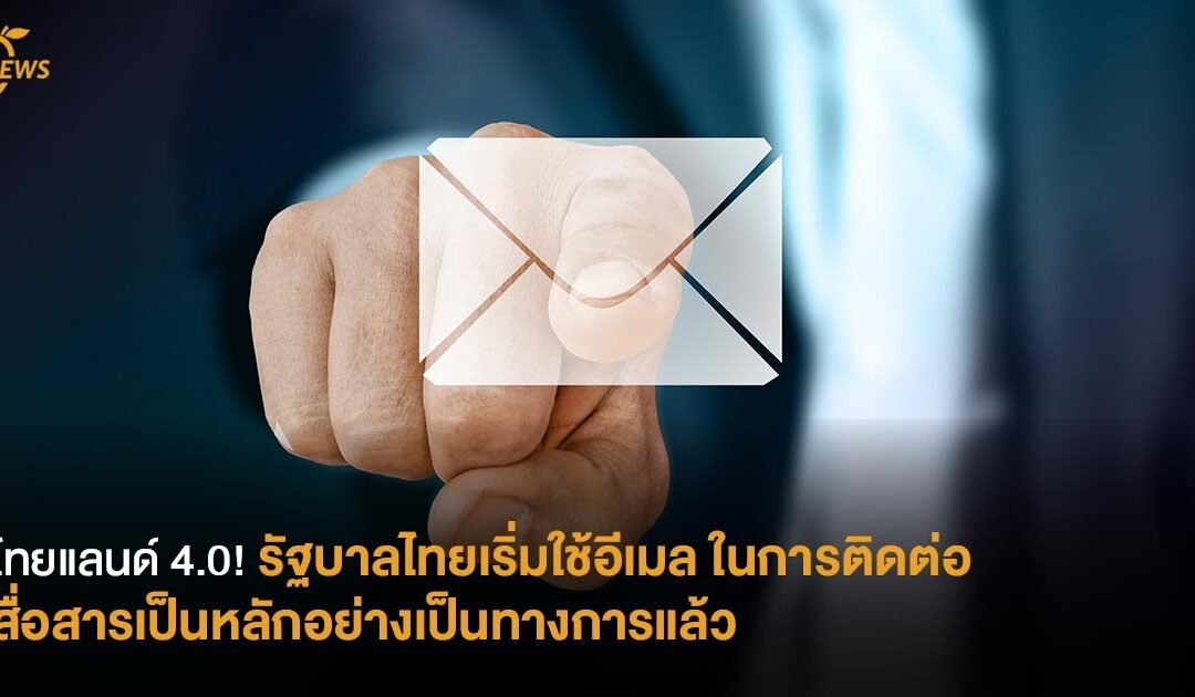 ไทยแลนด์ 4.0! รัฐบาลไทยเริ่มใช้อีเมล ในการติดต่อสื่อสารเป็นหลัก อย่างเป็นทางการแล้ว