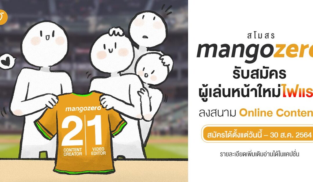 สโมสร Mango Zero เปิดรับสมัครผู้เล่นหน้าใหม่ไฟแรง ลงสนาม Online Content!