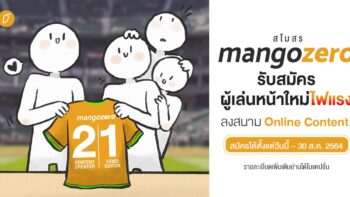 สโมสร Mango Zero เปิดรับสมัครผู้เล่นหน้าใหม่ไฟแรง ลงสนาม Online Content!