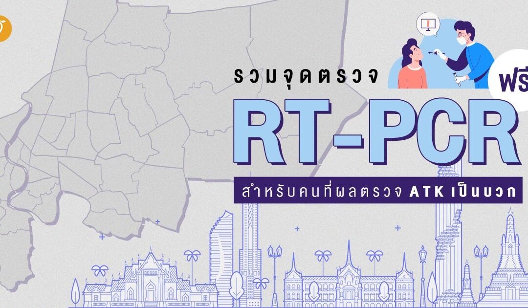 รวมจุดตรวจ RT-PCR ฟรี! สำหรับคนที่ผลตรวจ ATK เป็นบวก