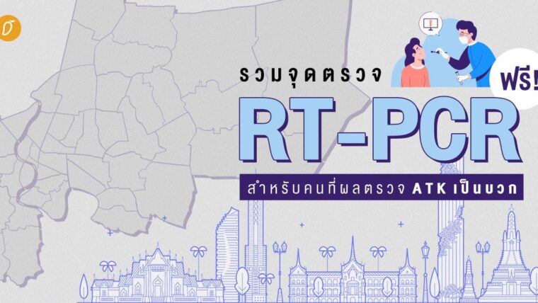 รวมจุดตรวจ RT-PCR ฟรี! สำหรับคนที่ผลตรวจ ATK เป็นบวก