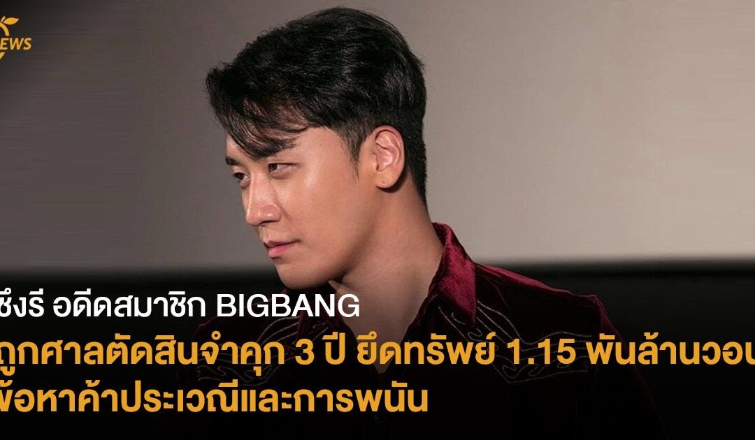 ซึงรี อดีดสมาชิก BIGBANG  ถูกศาลตัดสินจำคุก 3 ปี ยึดทรัพย์ 1.15 พันล้านวอน  ข้อหาค้าประเวณีและการพนัน