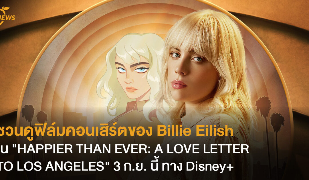 เปิดประสบการณ์ฟิล์มคอนเสิร์ตของ Billie Eilish ใน “HAPPIER THAN EVER: A LOVE LETTER TO LOS ANGELES”  3 ก.ย. นี้ ทาง Disney+