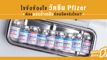 ไขข้อข้องใจ วัคซีน Pfizer ต้องผสมน้ำเกลือก่อนฉีดจริงไหม?