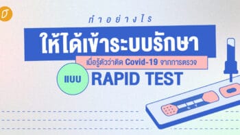 ทำอย่างไรให้ได้เข้าระบบรักษา เมื่อรู้ตัวว่าติด Covid-19 จากการตรวจแบบ Rapid Test