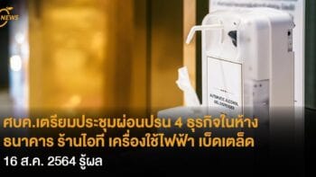 ศบค.เตรียมประชุมผ่อนปรน 4 ธุรกิจในห้าง  ธนาคาร ร้านไอที เครื่องใช้ไฟฟ้า เบ็ดเตล็ด  16 ส.ค. 2564 รู้ผล