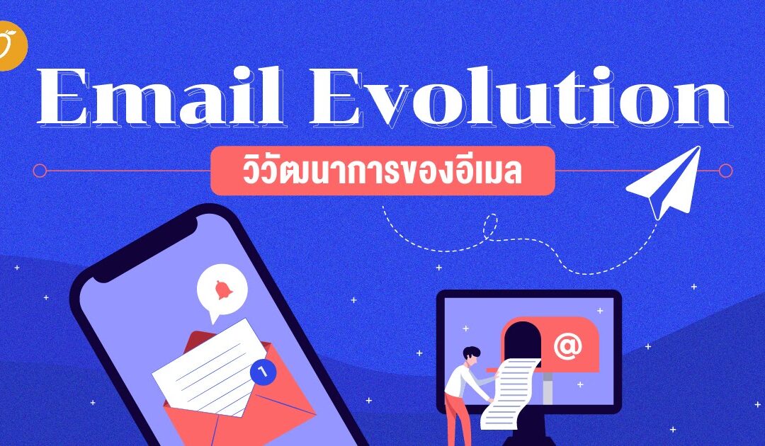 Email Evolution วิวัฒนาการของอีเมล