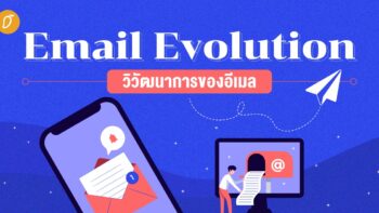 Email Evolution วิวัฒนาการของอีเมล