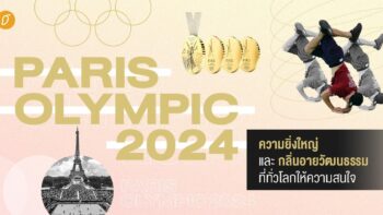 Paris Olympic 2024 ความยิ่งใหญ่และกลิ่นอายวัฒนธรรมที่ทั่วโลกให้ความสนใจ