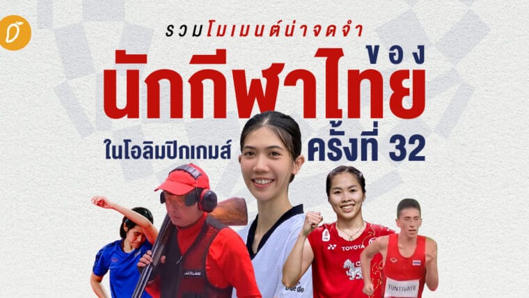 รวมโมเมนต์น่าจดจำของนักกีฬาไทย ในโอลิมปิกเกมส์ ครั้งที่ 32