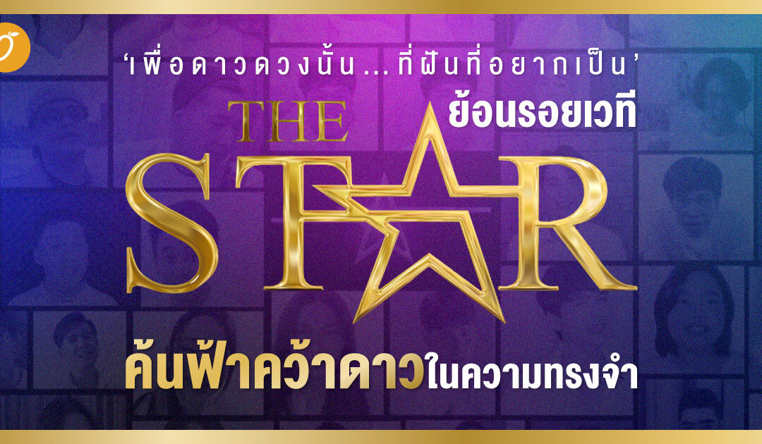 ‘เพื่อดาวดวงนั้น…ที่ฝันที่อยากเป็น’ ย้อนรอยเวที The Star ค้นฟ้าคว้าดาวในความทรงจำ