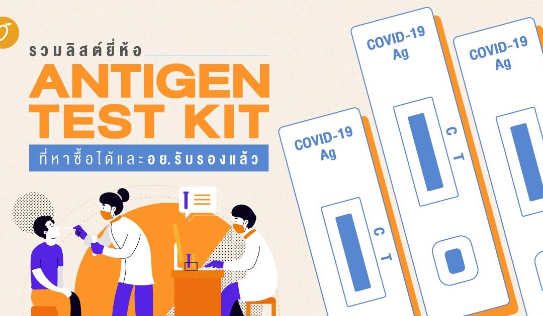 รวมลิสต์ยี่ห้อ Antigen Test Kit (ATK) ที่ อย. อนุญาตและรับรองแล้ว