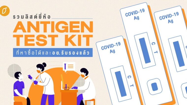 รวมลิสต์ยี่ห้อ Antigen Test Kit (ATK) ที่ อย. อนุญาตและรับรองแล้ว