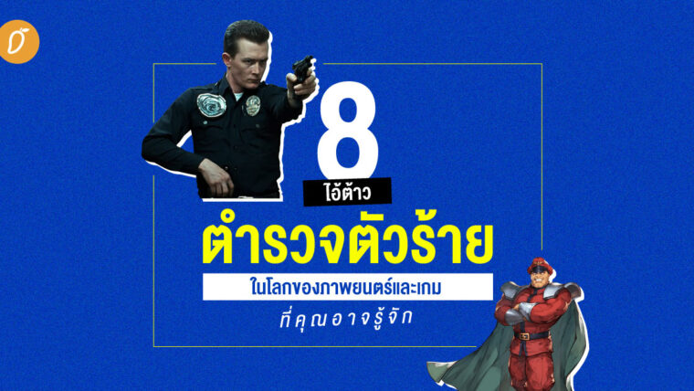 8 ไอ้ต้าวตำรวจตัวร้ายในโลกของภาพยนตร์และเกมที่คุณอาจรู้จัก